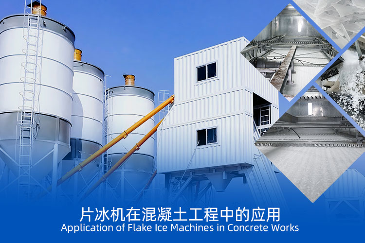 片冰機在中東地區混凝土工程中的應用
